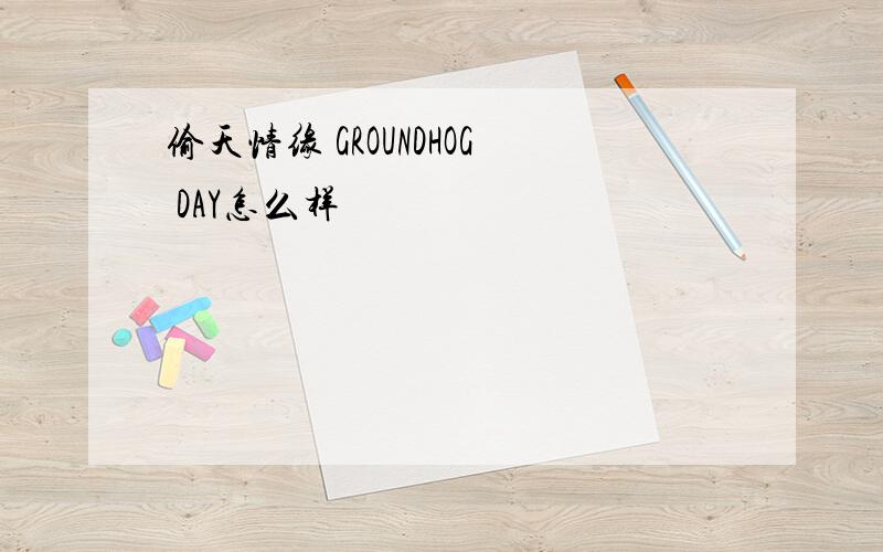 偷天情缘 GROUNDHOG DAY怎么样