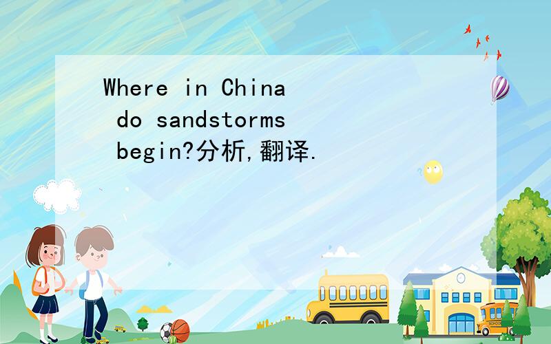 Where in China do sandstorms begin?分析,翻译.