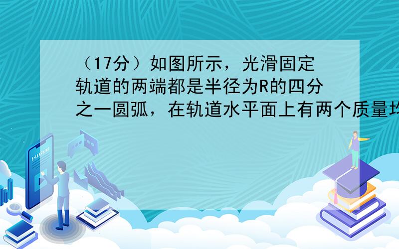 （17分）如图所示，光滑固定轨道的两端都是半径为R的四分之一圆弧，在轨道水平面上有两个质量均为m的小球B、C，B、C用一