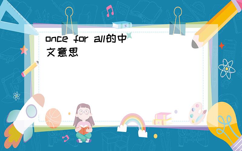 once for all的中文意思