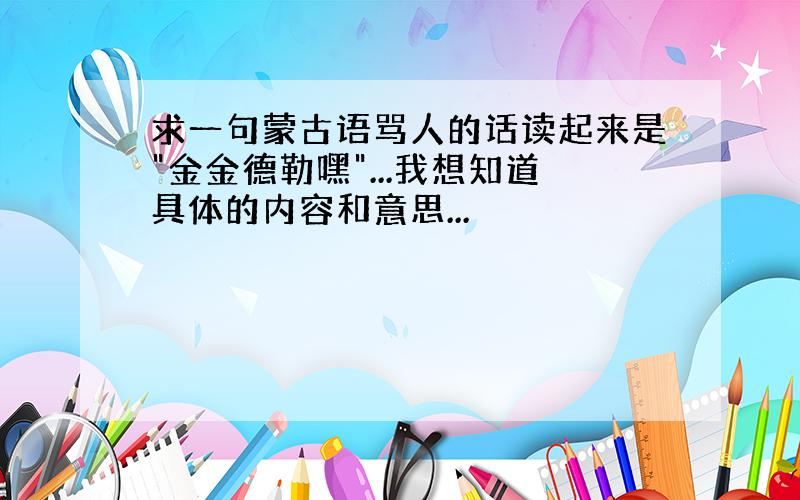 求一句蒙古语骂人的话读起来是