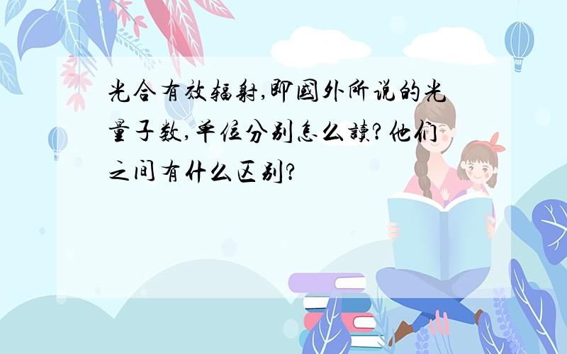 光合有效辐射,即国外所说的光量子数,单位分别怎么读?他们之间有什么区别?