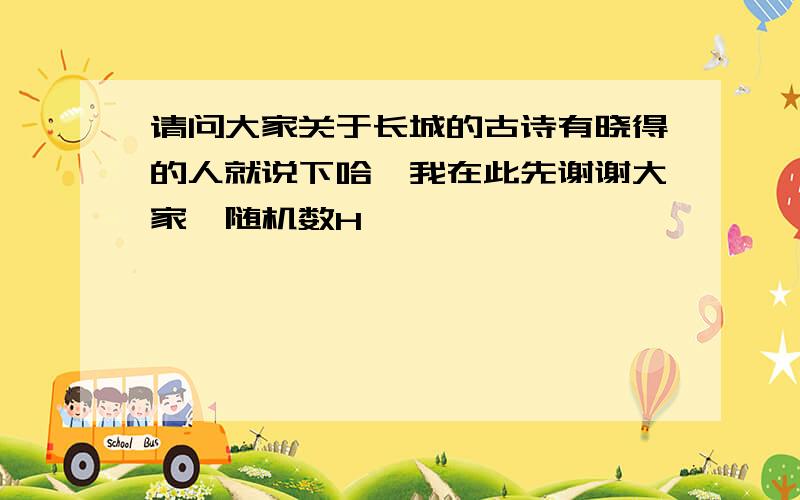 请问大家关于长城的古诗有晓得的人就说下哈,我在此先谢谢大家{随机数H