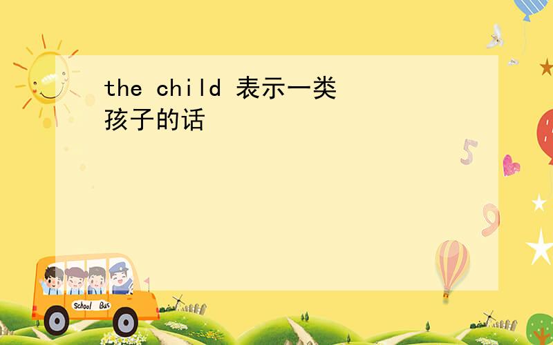 the child 表示一类孩子的话