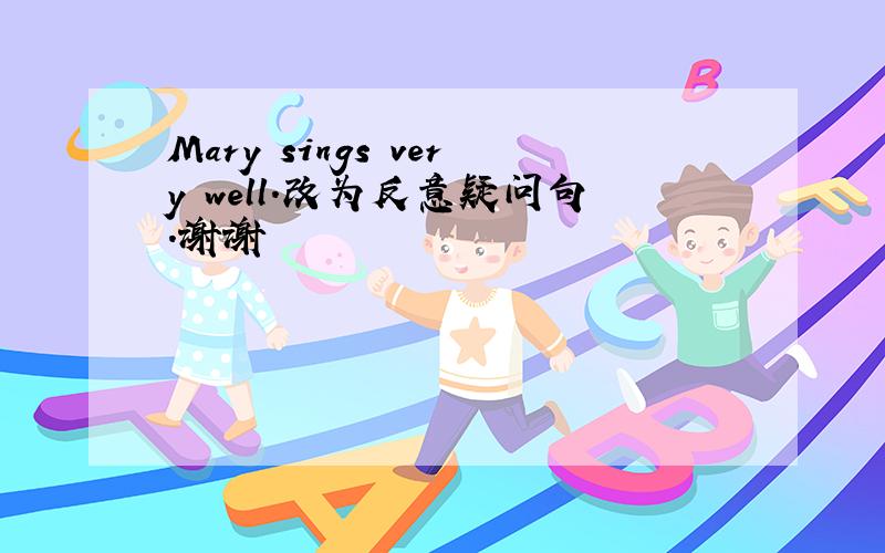 Mary sings very well.改为反意疑问句.谢谢