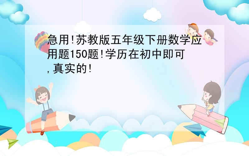 急用!苏教版五年级下册数学应用题150题!学历在初中即可,真实的!