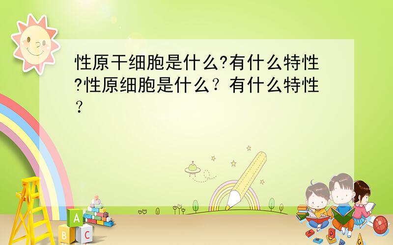 性原干细胞是什么?有什么特性?性原细胞是什么？有什么特性？