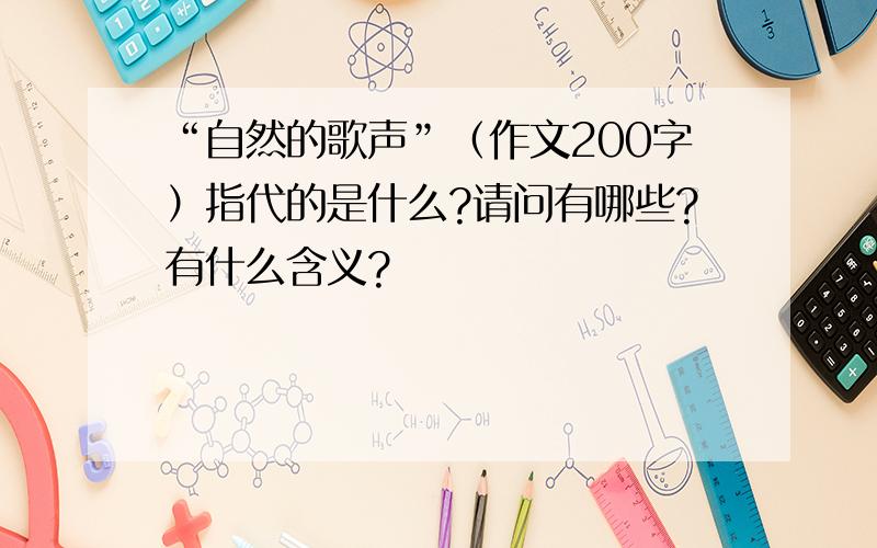 “自然的歌声”（作文200字）指代的是什么?请问有哪些?有什么含义?