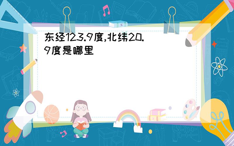 东经123.9度,北纬20.9度是哪里