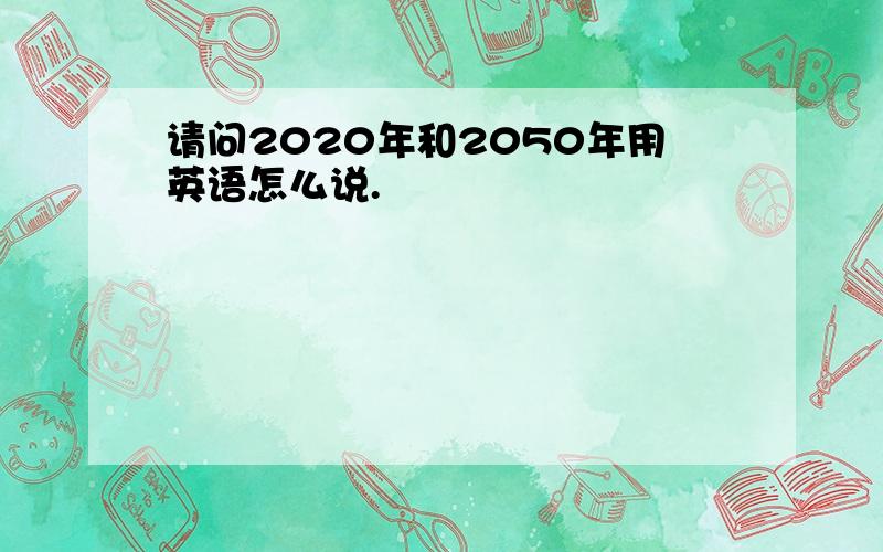 请问2020年和2050年用英语怎么说.