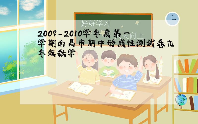 2009-2010学年度第一学期南昌市期中形成性测试卷九年级数学