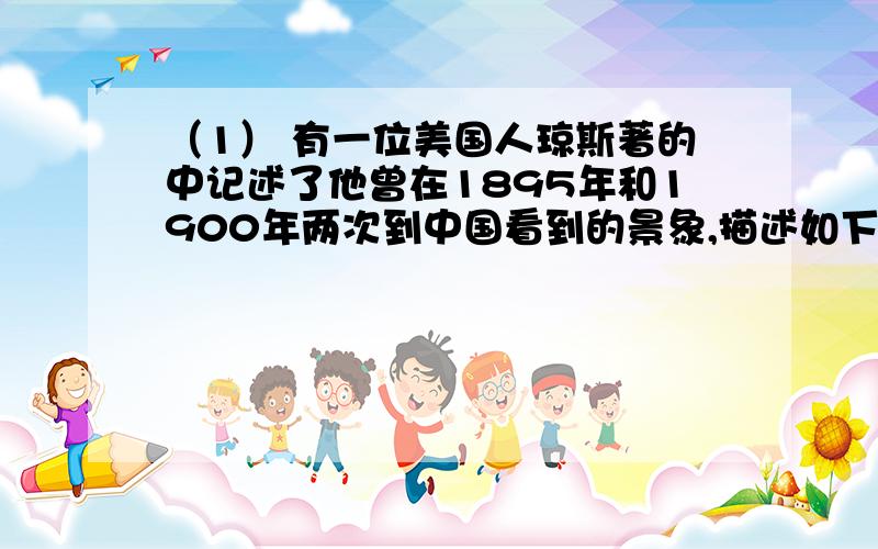 （1） 有一位美国人琼斯著的中记述了他曾在1895年和1900年两次到中国看到的景象,描述如下：“中国是一个神秘的国度,