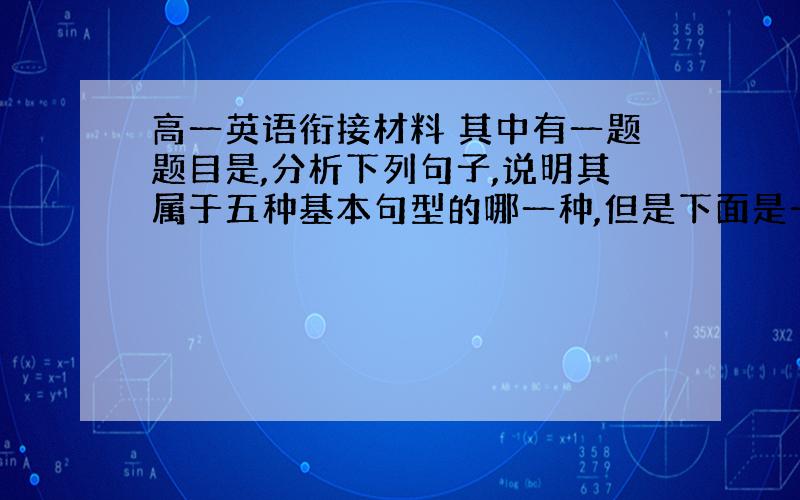 高一英语衔接材料 其中有一题题目是,分析下列句子,说明其属于五种基本句型的哪一种,但是下面是一篇短文,不知道按怎样的格式