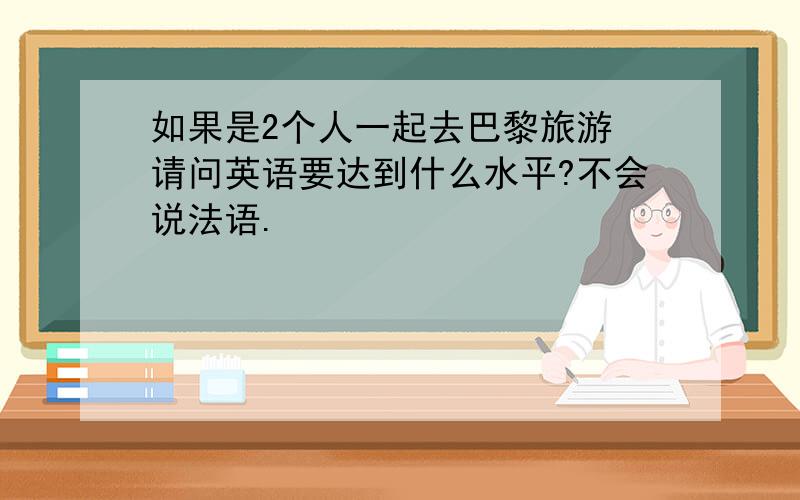 如果是2个人一起去巴黎旅游 请问英语要达到什么水平?不会说法语.