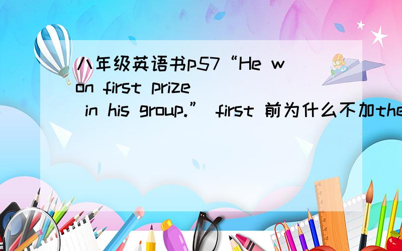 八年级英语书p57“He won first prize in his group.” first 前为什么不加the