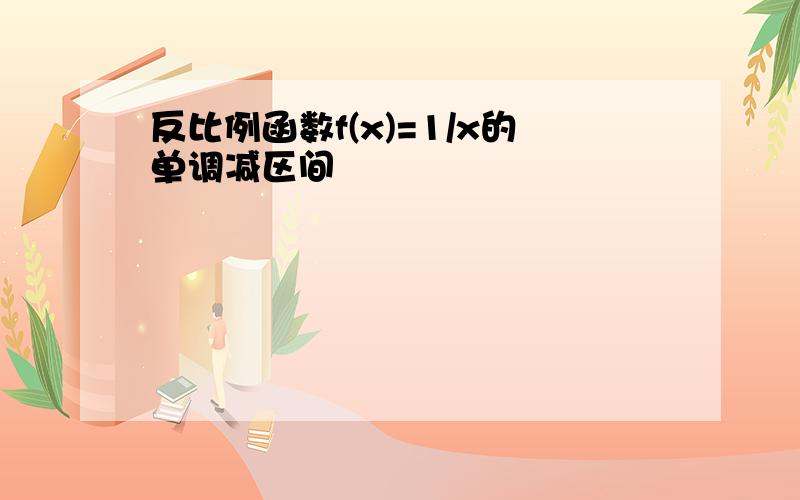 反比例函数f(x)=1/x的单调减区间