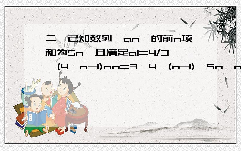 二,已知数列｛an｝的前n项和为Sn,且满足a1=4/3,(4^n-1)an=3*4^(n-1)*Sn,n∈N*.