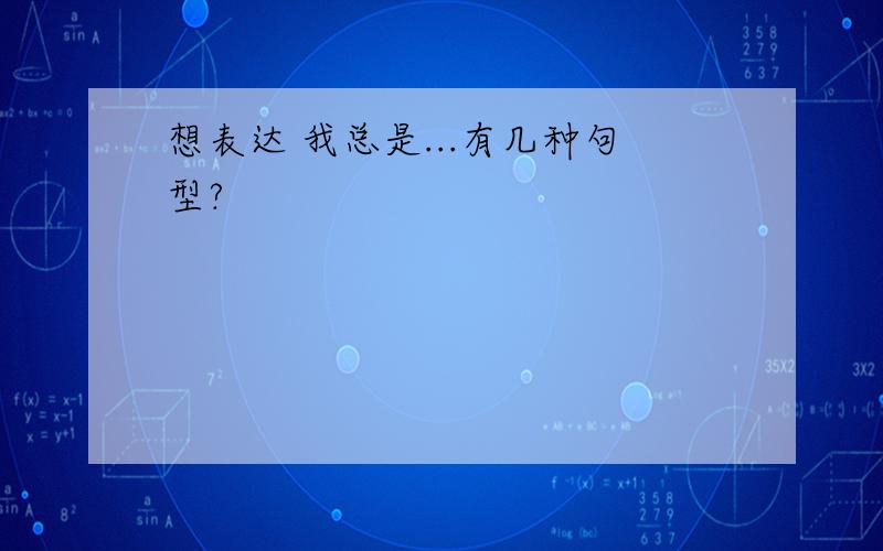 想表达 我总是...有几种句型?