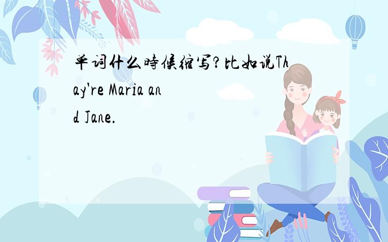 单词什么时候缩写?比如说Thay're Maria and Jane.