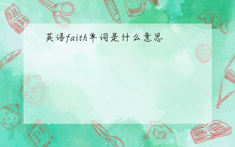 英语faith单词是什么意思