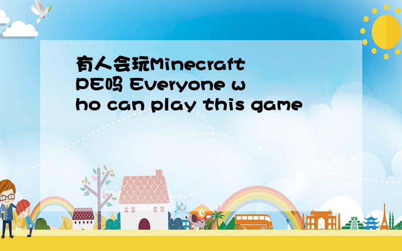 有人会玩Minecraft PE吗 Everyone who can play this game