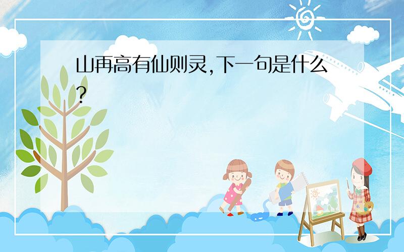 山再高有仙则灵,下一句是什么?