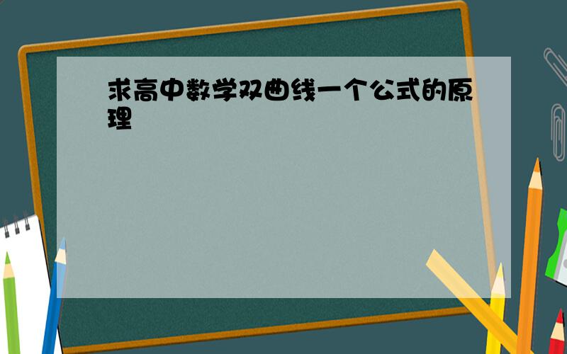 求高中数学双曲线一个公式的原理