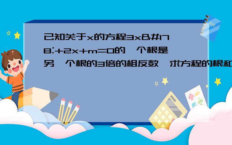 已知关于x的方程3x²+2x+m=0的一个根是另一个根的3倍的相反数,求方程的根和m的值.