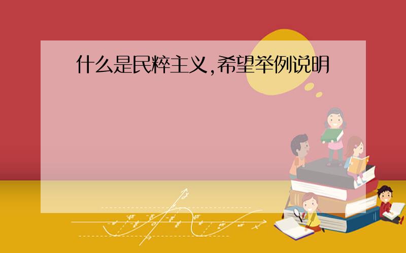 什么是民粹主义,希望举例说明