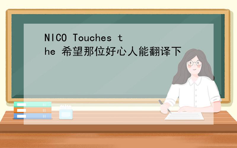 NICO Touches the 希望那位好心人能翻译下