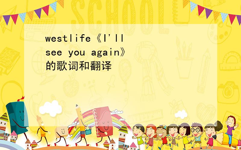 westlife《I'll see you again》的歌词和翻译