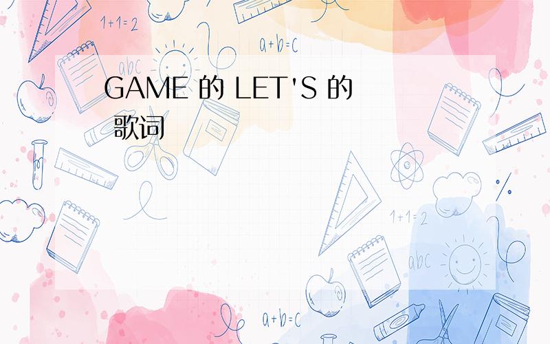 GAME 的 LET'S 的 歌词