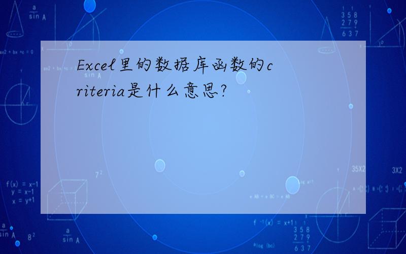 Excel里的数据库函数的criteria是什么意思?