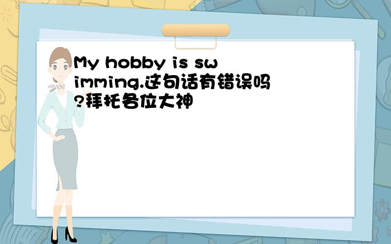 My hobby is swimming.这句话有错误吗?拜托各位大神