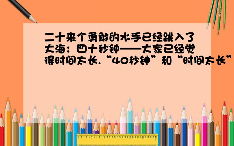 二十来个勇敢的水手已经跳入了大海：四十秒钟——大家已经觉得时间太长.“40秒钟”和“时间太长”两