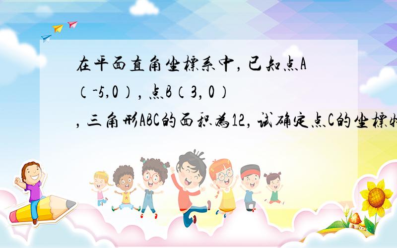 在平面直角坐标系中，已知点A（-5,0），点B（3，0），三角形ABC的面积为12，试确定点C的坐标特点。