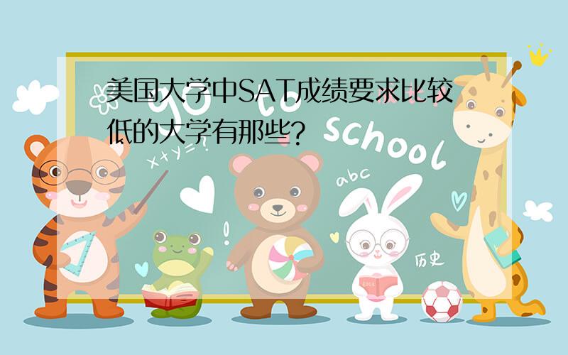 美国大学中SAT成绩要求比较低的大学有那些?