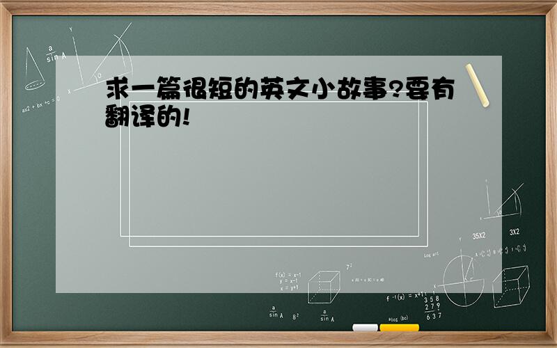 求一篇很短的英文小故事?要有翻译的!