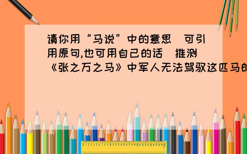 请你用“马说”中的意思（可引用原句,也可用自己的话）推测《张之万之马》中军人无法驾驭这匹马的原因.