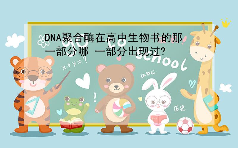 DNA聚合酶在高中生物书的那一部分哪 一部分出现过?