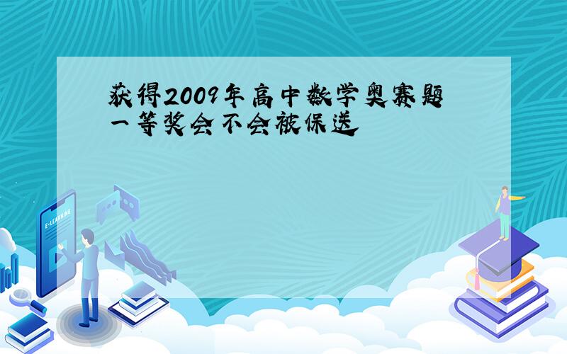 获得2009年高中数学奥赛题一等奖会不会被保送