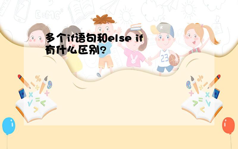 多个if语句和else if有什么区别?