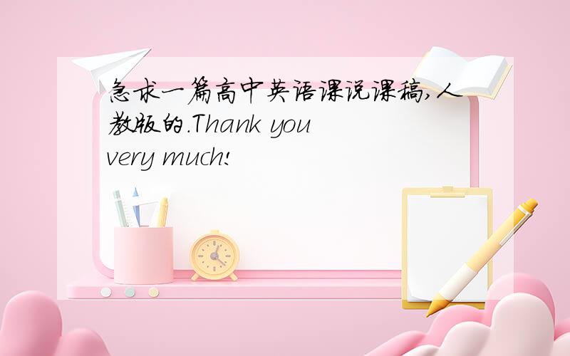 急求一篇高中英语课说课稿,人教版的.Thank you very much!