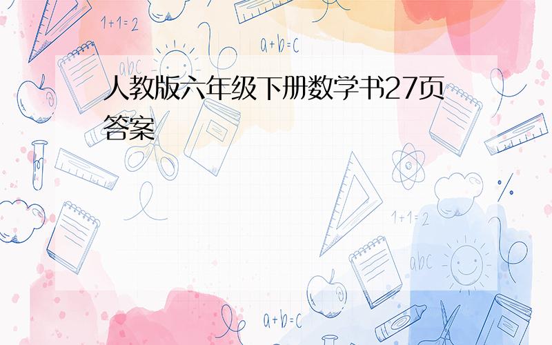 人教版六年级下册数学书27页答案