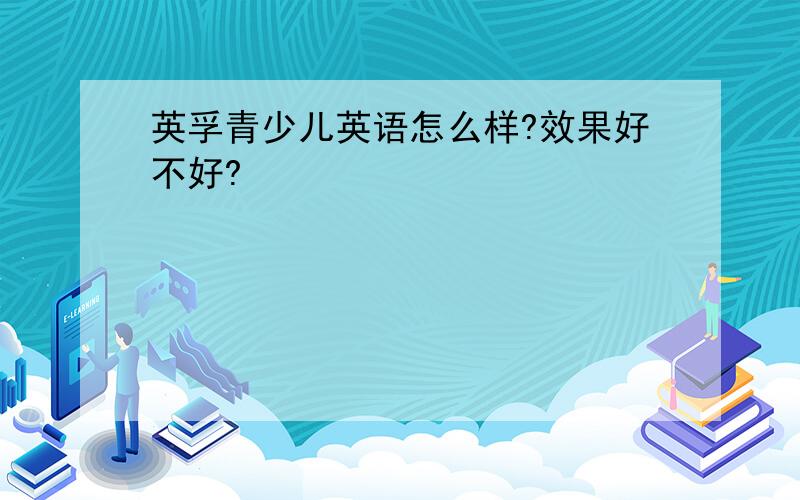 英孚青少儿英语怎么样?效果好不好?