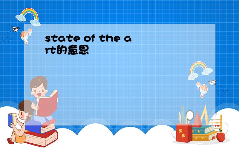 state of the art的意思