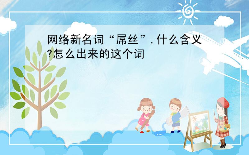 网络新名词“屌丝”,什么含义?怎么出来的这个词