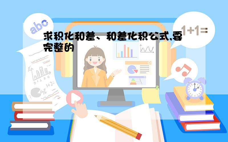 求积化和差、和差化积公式,要完整的