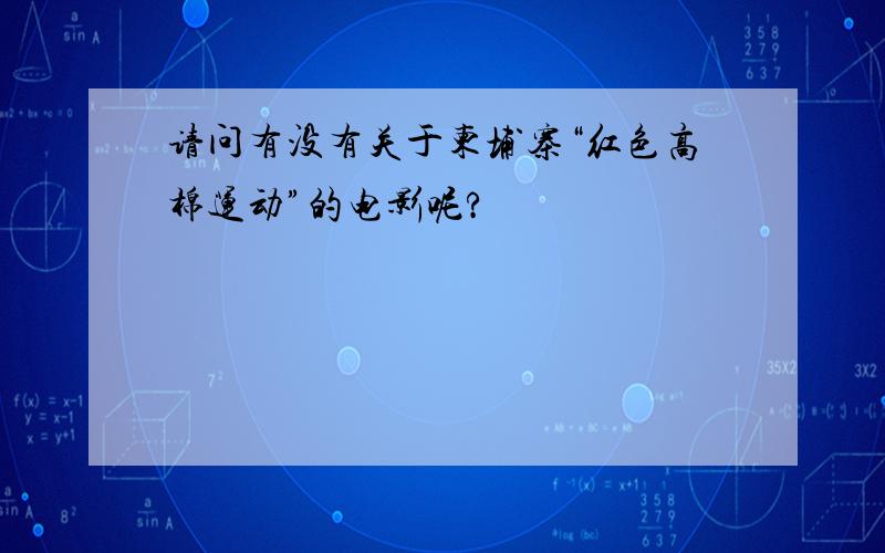 请问有没有关于柬埔寨“红色高棉运动”的电影呢?