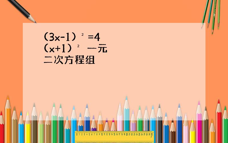 (3x-1)²=4(x+1)² 一元二次方程组